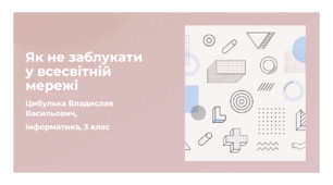 Як не заблукати у всесвітній мережі (3 клас, ЯДС, Інформатика, Гільберг)