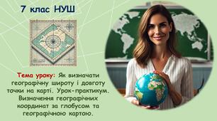 Презентація до уроку: Як визначати географічну широту і довготу точки на карті. Урок-практикум. Визначення географічних координат за глобусом та географічною картою. 7 клас НУШ