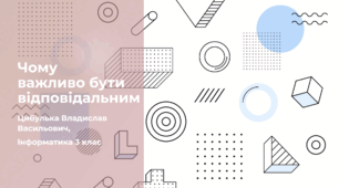 Чому важливо бути відповідальним (3 клас, ЯДС, Інформатика, Гільберг)