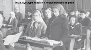 Історія України 11 клас. Презентація "Культура України в перші післявоєнні роки"