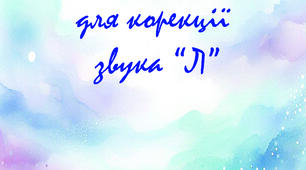 Альбом для корекції звука "Л"