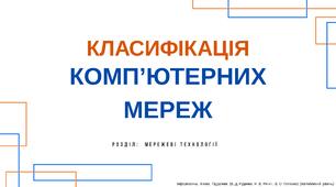 Класифікація комп’ютерних мереж