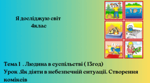 Як діяти в небезпечній ситуації. Створення коміксів