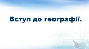 Вступ до географії.
