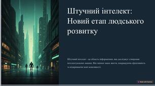 Презентація «Штучний інтелект»