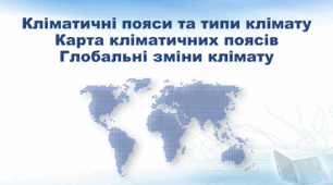 Географія 7 клас НУШ "Практична робота "Визначення закономірностей розподілу кліматичних показників в основних та перехідних кліматичних поясах" (за підручником Кобернік С. Г., Коваленко Р. Р.)