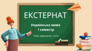 Екстернатна форма навчання. Українська мова  І семестр. ( теми, відеоуроки до них, навчальні тести для самоперевірки).