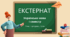 Екстернатна форма навчання. Українська мова  І семестр. ( теми, відеоуроки до них, навчальні тести для самоперевірки).