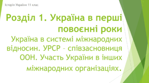 Презентація до уроку "Україна в системі міжнародних відносин"