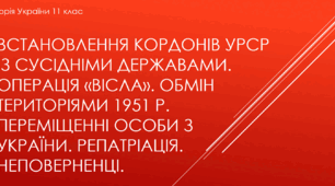 Презентація до уроку "Встановлення кордонів УРСР. Переміщення осіб з України"