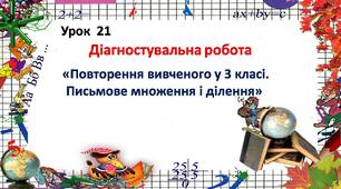 Діагностувальна робота «Повторення вивченого у 3 класі. Письмове множення і ділення»