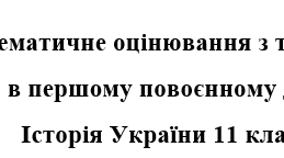 Історія України, 11 клас. Тематичне оцінювання + відповід з теми "Україна в першому повоєнному десятилітті"