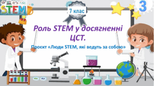 Роль STEM у досягненні Цілей Сталого Розвитку. Проєкт «Люди STEM, які ведуть за собою»