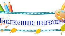 Графік роботи асистента вчителя в 2 класі