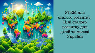 STEM для сталого розвитку. Цілі сталого розвитку для дітей та молоді України 7 клас STEM