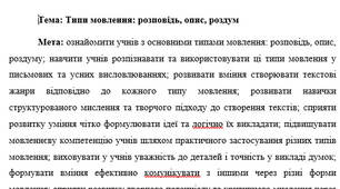 План-конспект "Типи мовлення: розповідь, опис, роздум"
