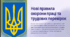 Нові правила охорони праці трудових перевірок
