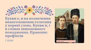 План-конспект уроку "Букви е, и на позначення ненаголошених голосних у корені слова. Букви и, і в словах іншомовного походження. Правопис префіксів" Заболотний 7 клас НУШ