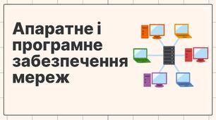 Апаратне і програмне забезпечення мереж