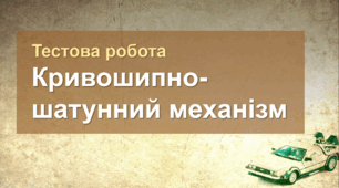 Кривошипно-шатунний механізм - Тестова робота