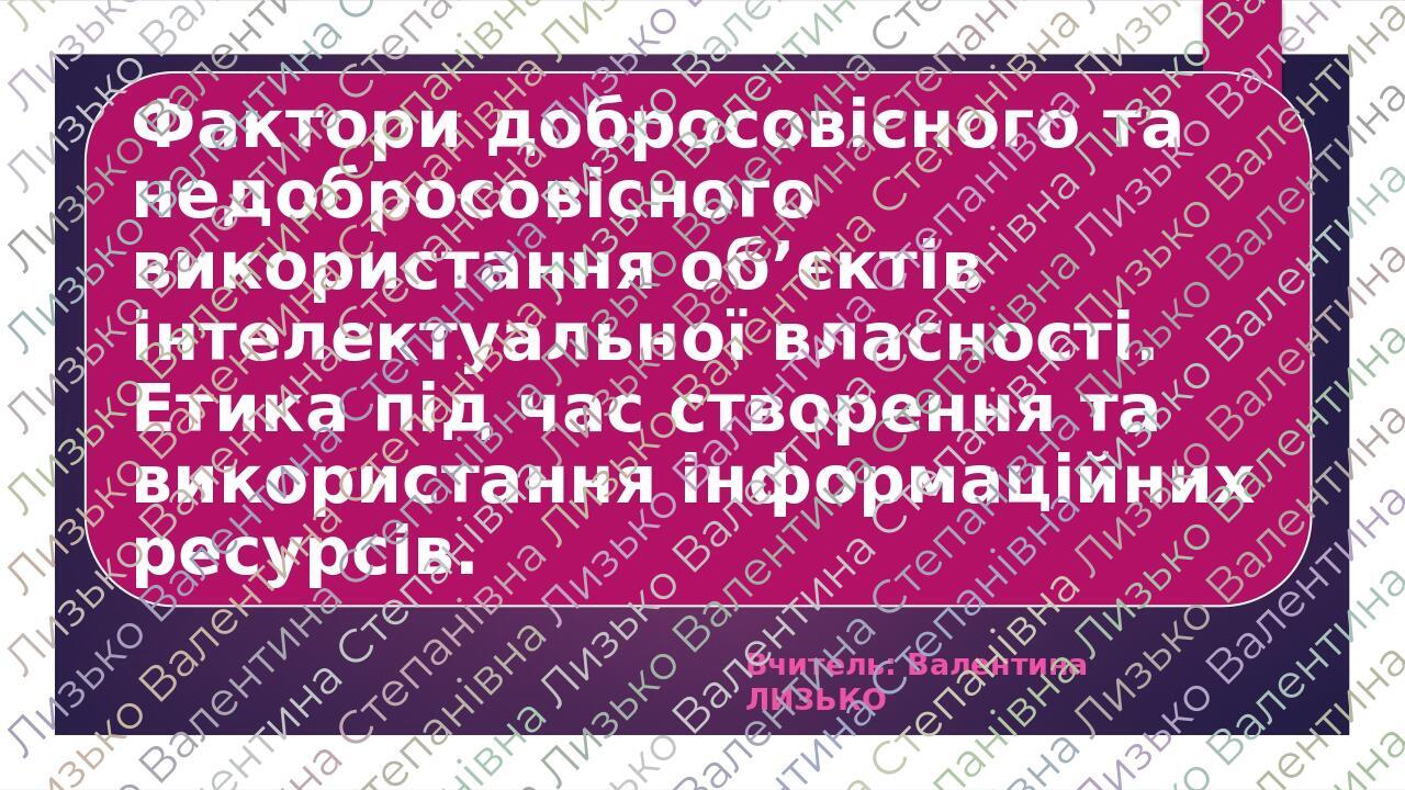 Вчитель: Валентина ЛИЗЬКО