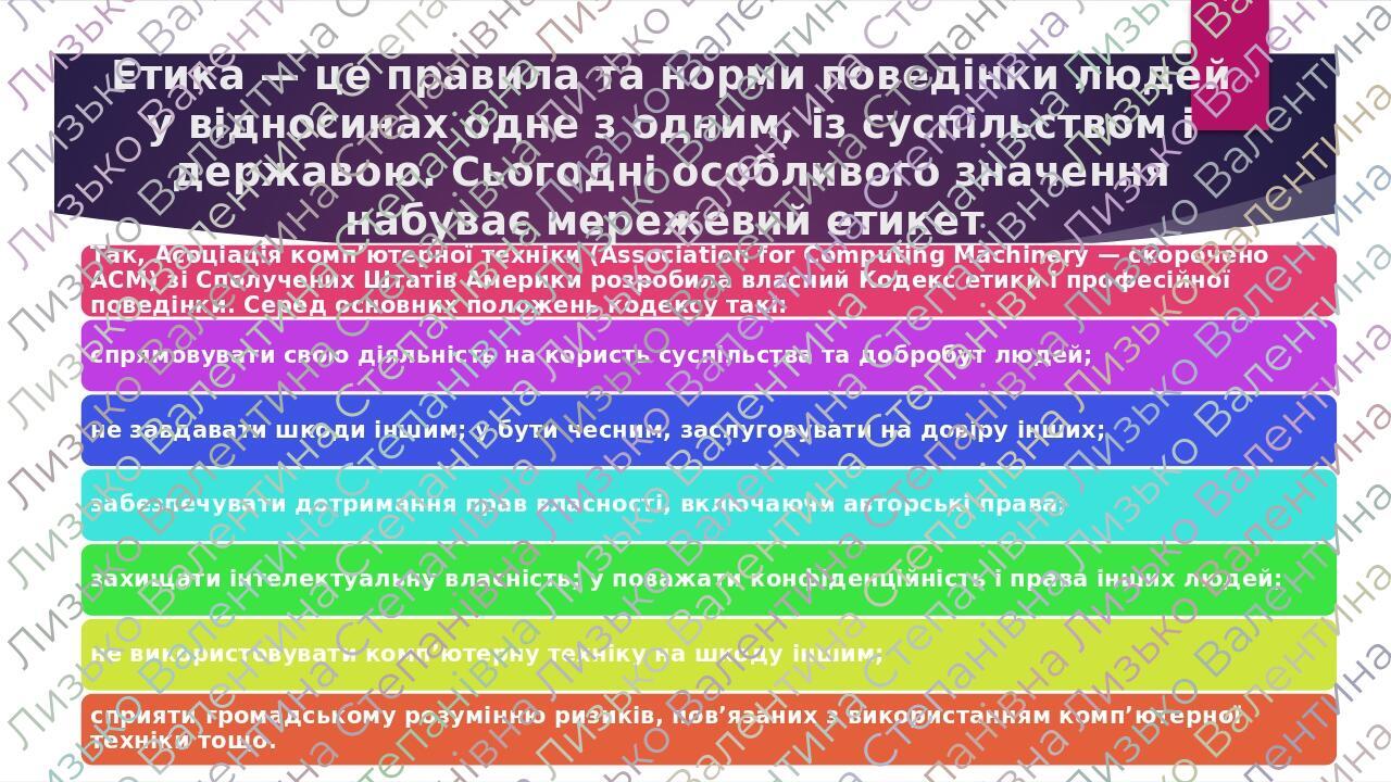Етика — це правила та норми поведінки людей у відносинах одне з одним, із суспільством і державою. Сьогодні особливого значення набуває мережевий е...