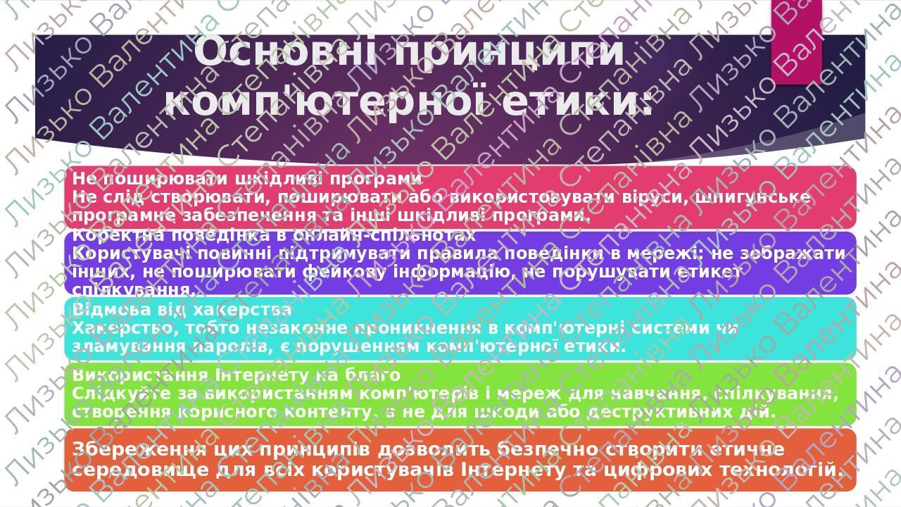 Основні принципи комп'ютерної етики: