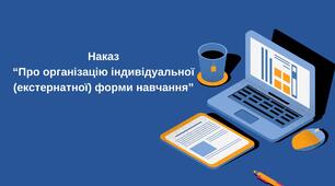 Наказ "Про організацію індивідуальної (екстернатної) форми навчання"