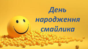 «День  народження Смайлика» Сценарій + Презентація