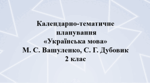 Календарно–тематичне планування на рік "Українська мова" 2 клас  за підручником М. С. Вашуленко, С. Г. Дубовик