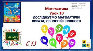 Досліджуємо математичні вирази, рівності й нерівності (с. 13)