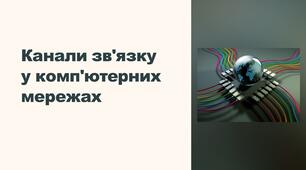 Канали зв’язку