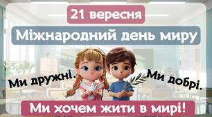 МІЖНАРОДНИЙ ДЕНЬ МИРУ - 21 вересня