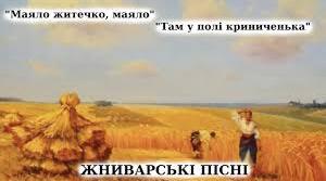 Календарно - обрядові пісні літнього періоду. Жниварські пісні.