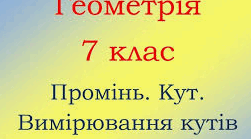 Промінь. Кут. Вимірювання кутів