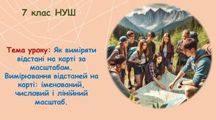 Презентація до уроку: Як виміряти відстані на карті за масштабом. Вимірювання відстаней на карті: іменований, числовий і лінійний масштаб. 7 клас НУШ