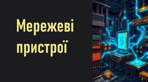 Мережеві пристрої