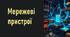 Мережеві пристрої