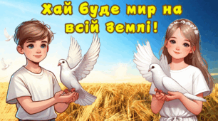 Міжнародний День Миру 2024. Конспект + Сучасна презентація + Оформлення на дошку