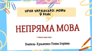 Інтерактивна презентація (готовий урок) "НЕПРЯМА МОВА" для 9 класу