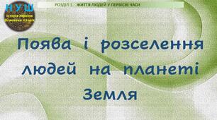 НУШ / Презентація до уроку «Поява і розселення людей на планеті Земля»