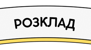 Розклад на дошку