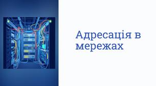Адресація в мережах