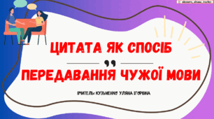 Інтерактивна презентація (готовий урок) "Цитата як спосіб передавання чужої мови" для 9 класу