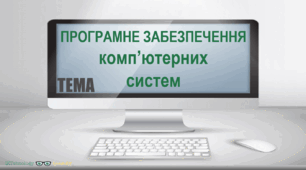 Загальне поняття про програмне забезпечення. Запуск програм, завершення її роботи.