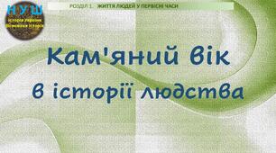 НУШ / Презентація до уроку «Кам'яний вік в історії людства»