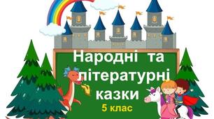Тематична контрольна робота "Народні та літературні казки". 5 клас