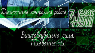 Фізика 7 клас НУШ. Діагностична контрольна робота. Виштовхувальна сила. Плавання тіл