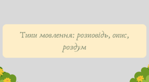Презентація "Типи мовлення: розповідь, опис, роздум"