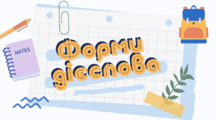 Форми дієслова